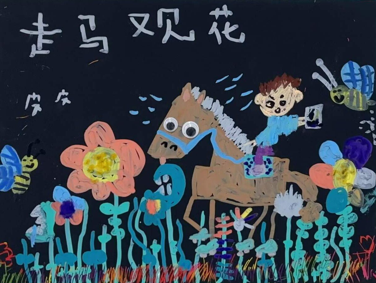 皮皮 5岁《走马观花》启田美学开拓班作品