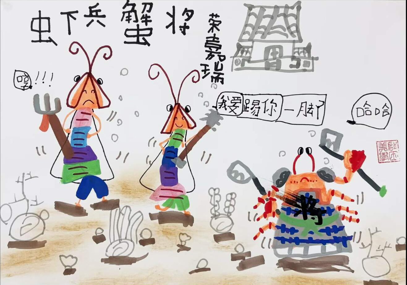 瑞瑞 5岁《虾兵蟹将》启田美学开拓班作品