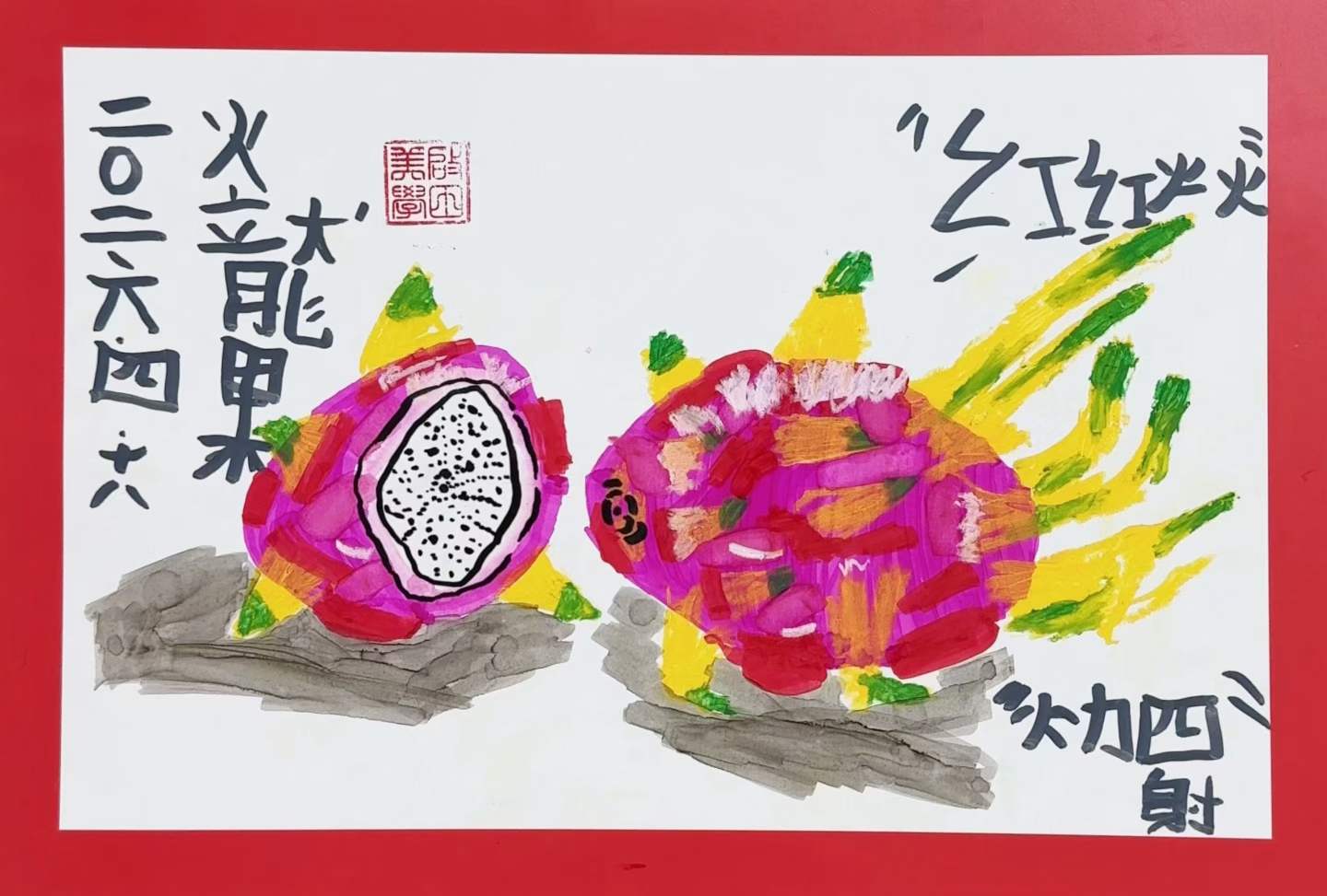 朵朵 6岁《火龙果·红光四射》启田美学进阶班作品